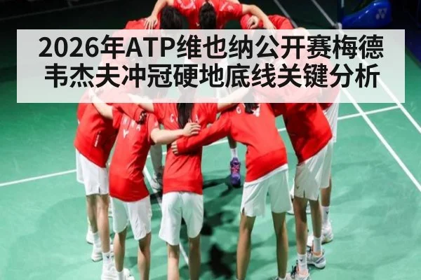 2026年ATP维也纳公开赛梅德韦杰夫冲冠硬地底线关键分析